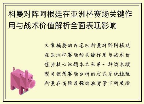 科曼对阵阿根廷在亚洲杯赛场关键作用与战术价值解析全面表现影响