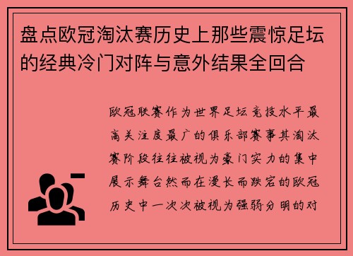 盘点欧冠淘汰赛历史上那些震惊足坛的经典冷门对阵与意外结果全回合