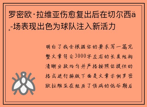 罗密欧·拉维亚伤愈复出后在切尔西中场表现出色为球队注入新活力
