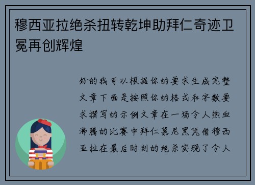 穆西亚拉绝杀扭转乾坤助拜仁奇迹卫冕再创辉煌 穆西亚拉绝杀扭转乾坤助拜仁奇迹卫冕再创辉煌