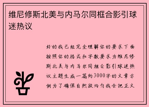 维尼修斯北美与内马尔同框合影引球迷热议