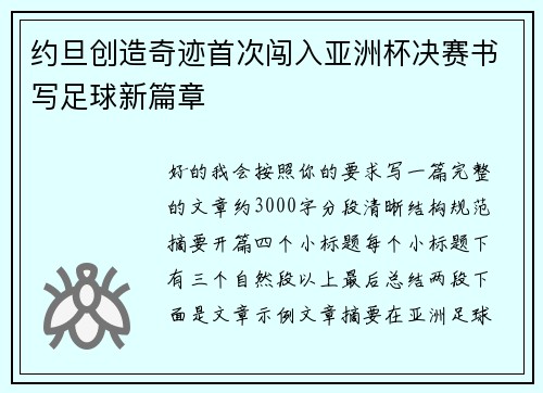约旦创造奇迹首次闯入亚洲杯决赛书写足球新篇章