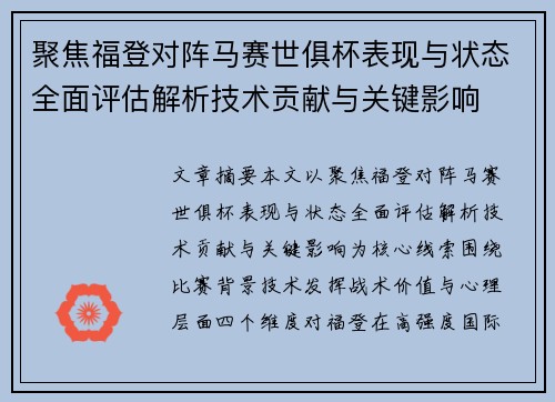聚焦福登对阵马赛世俱杯表现与状态全面评估解析技术贡献与关键影响 聚焦福登对阵马赛世俱杯表现与状态全面评估解析技术贡献与关键影响