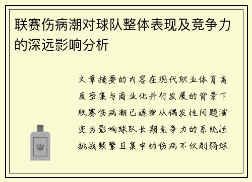 联赛伤病潮对球队整体表现及竞争力的深远影响分析 联赛伤病潮对球队整体表现及竞争力的深远影响分析