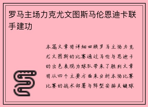 罗马主场力克尤文图斯马伦恩迪卡联手建功 罗马主场力克尤文图斯马伦恩迪卡联手建功