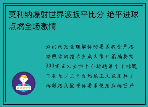 莫利纳爆射世界波扳平比分 绝平进球点燃全场激情