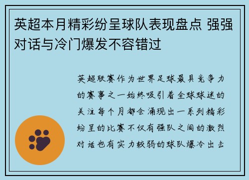 英超本月精彩纷呈球队表现盘点 强强对话与冷门爆发不容错过 英超本月精彩纷呈球队表现盘点 强强对话与冷门爆发不容错过
