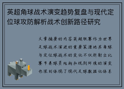 英超角球战术演变趋势复盘与现代定位球攻防解析战术创新路径研究 英超角球战术演变趋势复盘与现代定位球攻防解析战术创新路径研究