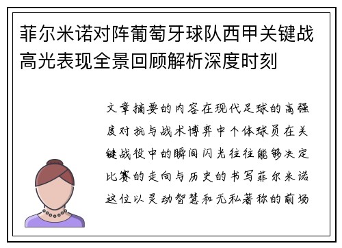 菲尔米诺对阵葡萄牙球队西甲关键战高光表现全景回顾解析深度时刻 菲尔米诺对阵葡萄牙球队西甲关键战高光表现全景回顾解析深度时刻