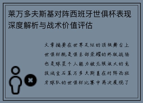 莱万多夫斯基对阵西班牙世俱杯表现深度解析与战术价值评估 莱万多夫斯基对阵西班牙世俱杯表现深度解析与战术价值评估