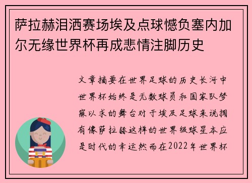 萨拉赫泪洒赛场埃及点球憾负塞内加尔无缘世界杯再成悲情注脚历史 萨拉赫泪洒赛场埃及点球憾负塞内加尔无缘世界杯再成悲情注脚历史
