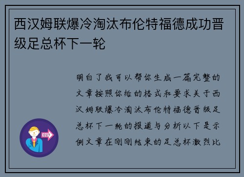西汉姆联爆冷淘汰布伦特福德成功晋级足总杯下一轮 西汉姆联爆冷淘汰布伦特福德成功晋级足总杯下一轮