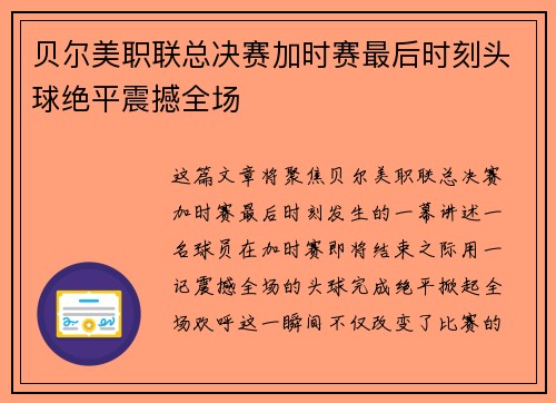 贝尔美职联总决赛加时赛最后时刻头球绝平震撼全场
