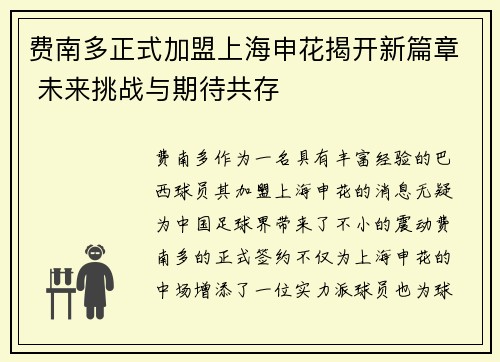 费南多正式加盟上海申花揭开新篇章 未来挑战与期待共存