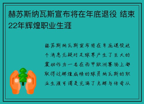 赫苏斯纳瓦斯宣布将在年底退役 结束22年辉煌职业生涯