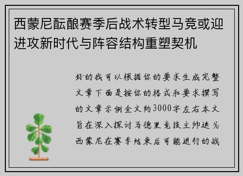 西蒙尼酝酿赛季后战术转型马竞或迎进攻新时代与阵容结构重塑契机