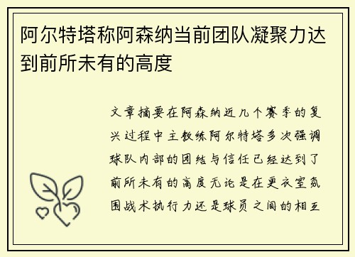 阿尔特塔称阿森纳当前团队凝聚力达到前所未有的高度