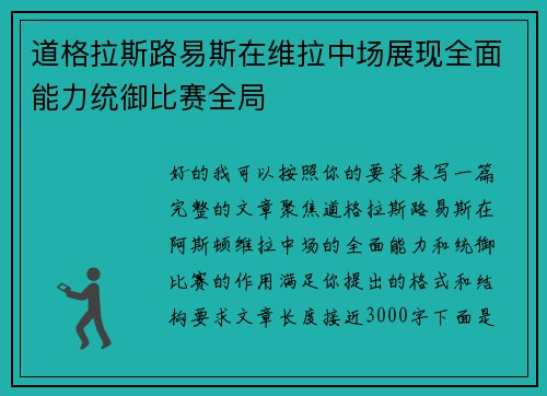 道格拉斯路易斯在维拉中场展现全面能力统御比赛全局
