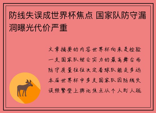 防线失误成世界杯焦点 国家队防守漏洞曝光代价严重