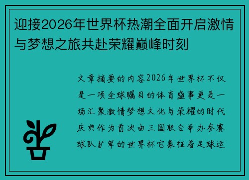 迎接2026年世界杯热潮全面开启激情与梦想之旅共赴荣耀巅峰时刻