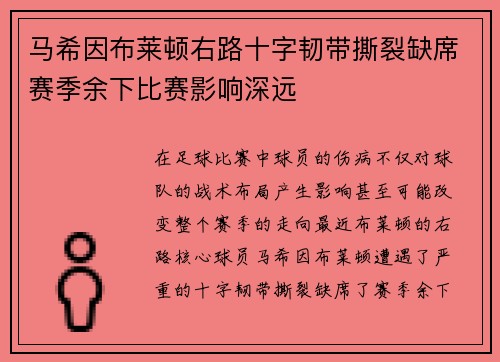 马希因布莱顿右路十字韧带撕裂缺席赛季余下比赛影响深远