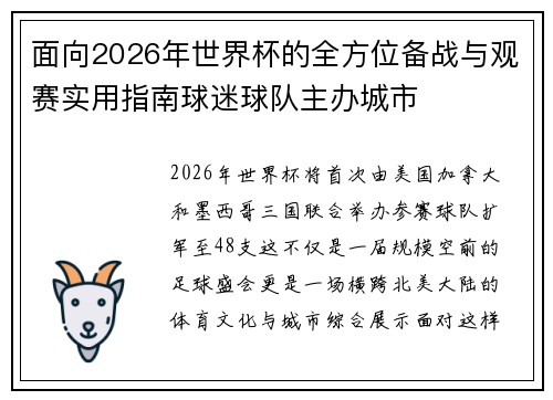 面向2026年世界杯的全方位备战与观赛实用指南球迷球队主办城市