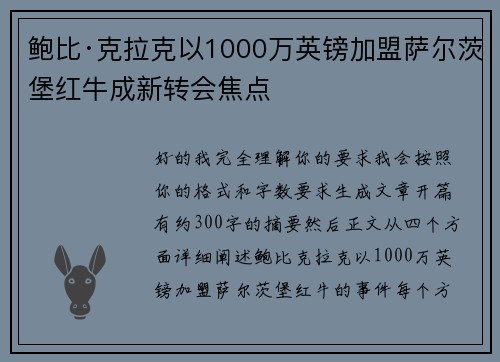 鲍比·克拉克以1000万英镑加盟萨尔茨堡红牛成新转会焦点
