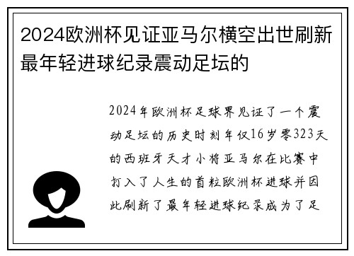 2024欧洲杯见证亚马尔横空出世刷新最年轻进球纪录震动足坛的