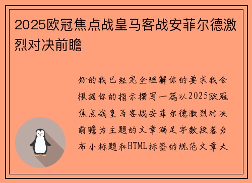 2025欧冠焦点战皇马客战安菲尔德激烈对决前瞻