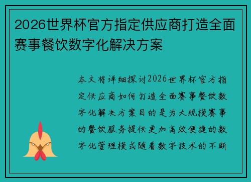 2026世界杯官方指定供应商打造全面赛事餐饮数字化解决方案