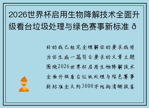 2026世界杯启用生物降解技术全面升级看台垃圾处理与绿色赛事新标准 🌱⚽