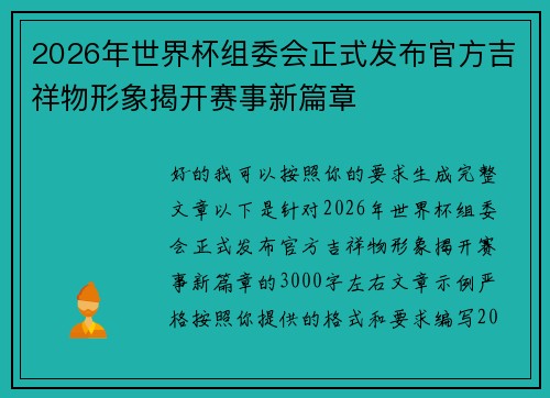2026年世界杯组委会正式发布官方吉祥物形象揭开赛事新篇章