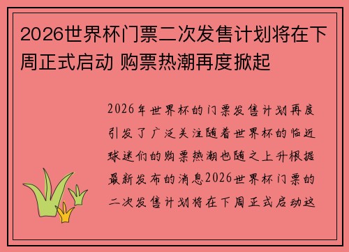 2026世界杯门票二次发售计划将在下周正式启动 购票热潮再度掀起