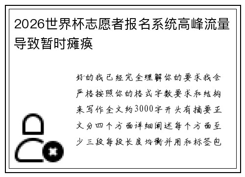 2026世界杯志愿者报名系统高峰流量导致暂时瘫痪