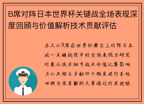 B席对阵日本世界杯关键战全场表现深度回顾与价值解析技术贡献评估