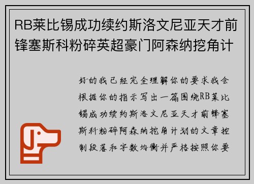 RB莱比锡成功续约斯洛文尼亚天才前锋塞斯科粉碎英超豪门阿森纳挖角计划