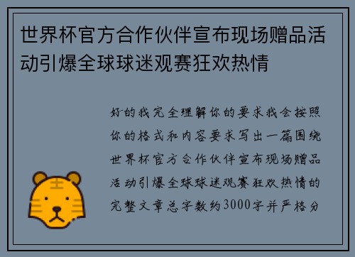 世界杯官方合作伙伴宣布现场赠品活动引爆全球球迷观赛狂欢热情
