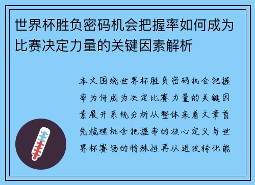 世界杯胜负密码机会把握率如何成为比赛决定力量的关键因素解析