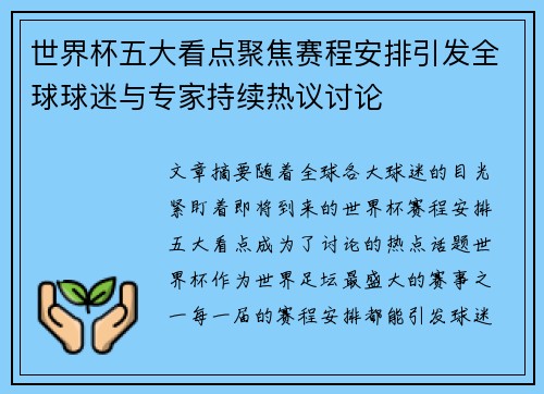 世界杯五大看点聚焦赛程安排引发全球球迷与专家持续热议讨论