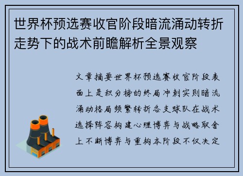 世界杯预选赛收官阶段暗流涌动转折走势下的战术前瞻解析全景观察