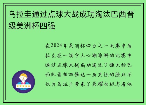 乌拉圭通过点球大战成功淘汰巴西晋级美洲杯四强
