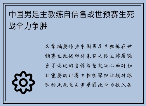 中国男足主教练自信备战世预赛生死战全力争胜