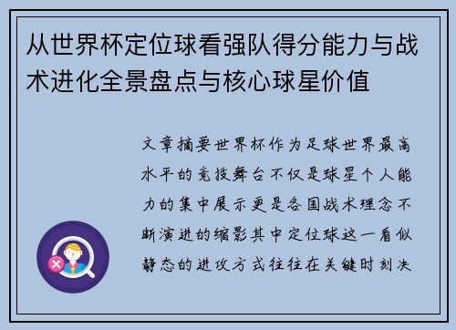 从世界杯定位球看强队得分能力与战术进化全景盘点与核心球星价值