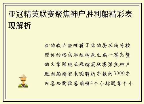亚冠精英联赛聚焦神户胜利船精彩表现解析