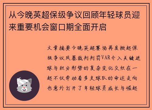 从今晚英超保级争议回顾年轻球员迎来重要机会窗口期全面开启 从今晚英超保级争议回顾年轻球员迎来重要机会窗口期全面开启