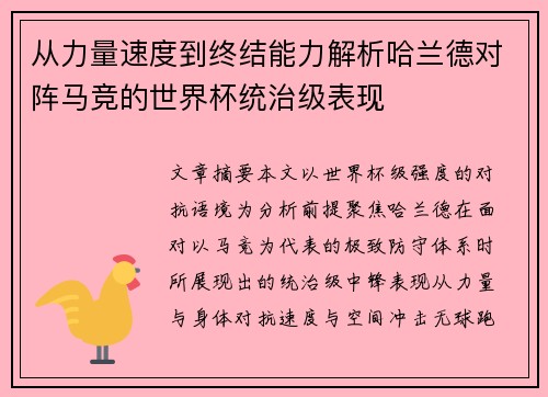 从力量速度到终结能力解析哈兰德对阵马竞的世界杯统治级表现 从力量速度到终结能力解析哈兰德对阵马竞的世界杯统治级表现