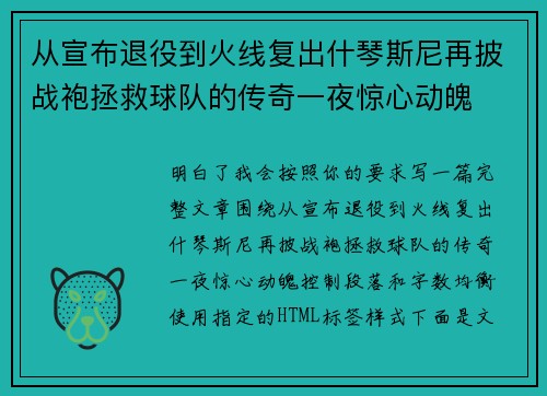 从宣布退役到火线复出什琴斯尼再披战袍拯救球队的传奇一夜惊心动魄 从宣布退役到火线复出什琴斯尼再披战袍拯救球队的传奇一夜惊心动魄