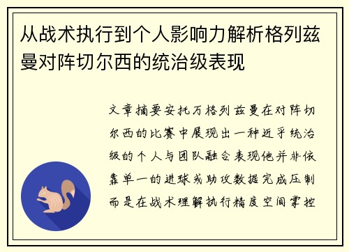 从战术执行到个人影响力解析格列兹曼对阵切尔西的统治级表现