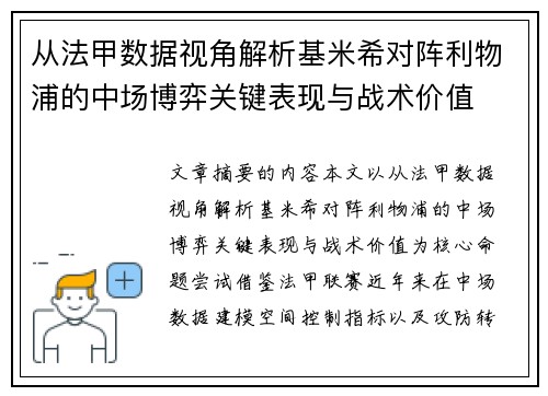 从法甲数据视角解析基米希对阵利物浦的中场博弈关键表现与战术价值