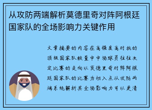 从攻防两端解析莫德里奇对阵阿根廷国家队的全场影响力关键作用